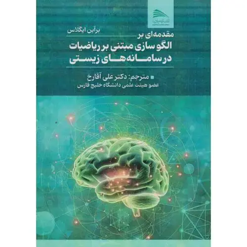 جلد کتاب مقدمه ای بر الگوسازی مبتنی بر ریاضیات در سامانه های زیستی ، آقارخ ، پادینا