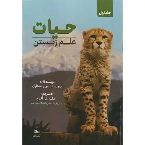 جلد کتاب حیات علم زیستن 4جلدی ، آقارخ ، پادینا