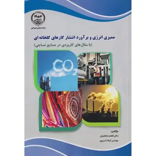 جلد کتاب ممیزی انرژی و برآورد انتشار گازهای گلخانه ای ، داداشیان ، جهادامیرکبیر