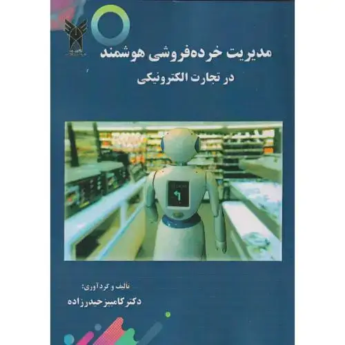جلد کتاب مدیریت خرده فروشی هوشمند در تجارت الکترونیکی ، حیدرزاده