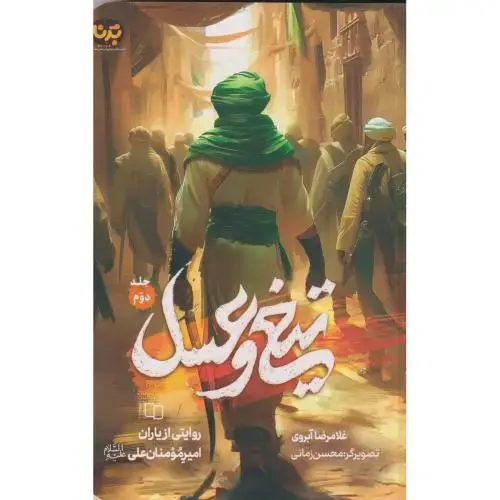 جلد کتاب تیغ و عسل جلد2 ، آبروی ، معارف