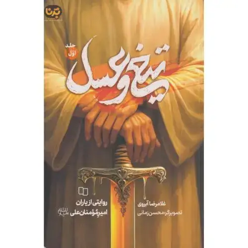 جلد کتاب تیغ و عسل جلد1 ، آبروی ، معارف
