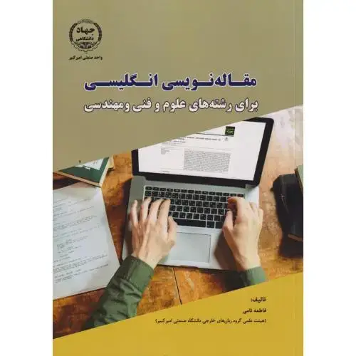 جلد کتاب مقاله نویسی انگلیسی برای رشته های علوم و فنی و مهندسی ، نامی ، جهادامیرکبیر