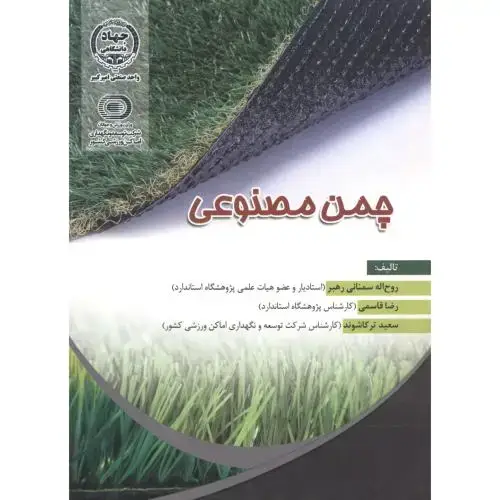 جلد کتاب چمن مصنوعی ، رهبر ، جهادامیرکبیر