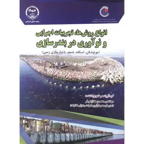 جلد کتاب انواع روش ها ، تجربیات اجرایی و نوآوری در بندرسازی ، هدایتی فر ، جهادامیرکبیر