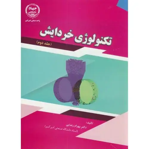 جلد کتاب تکنولوژی خردایش ج2،رضایی،جهادامیرکبیر