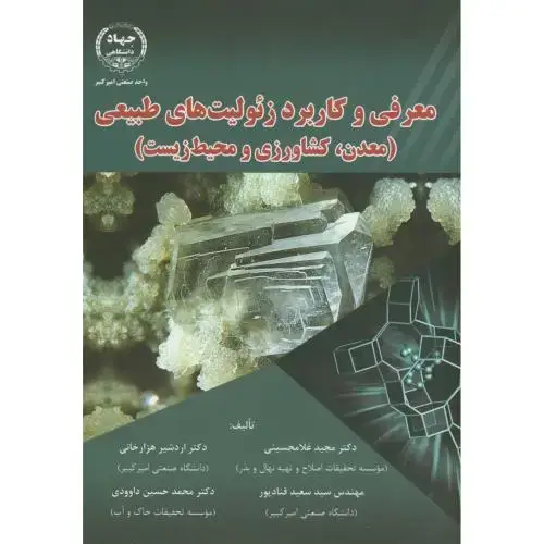 جلد کتاب معرفی و کاربرد زئولیت های طبیعی(معدن،کشاورزی و محیط زیست)،غلامحسینی،جهادامیرکبیر