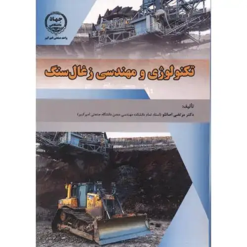 جلد کتاب تکنولوژی و مهندسی زغال سنگ ، اصانلو ، جهادامیرکبیر