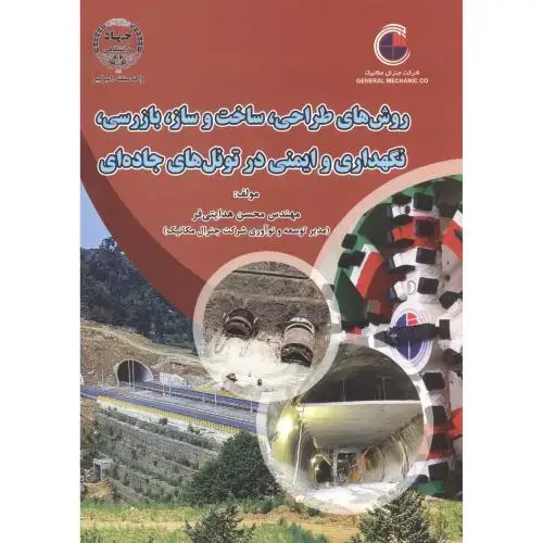 جلد کتاب روش های طراحی ، ساخت و ساز ، بازرسی ، نگهداری و ایمنی در تونل های جاده ای ، هدایتی فر ، جهادامیرکبیر