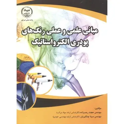 جلد کتاب مبانی علمی و عملی رنگ های پودری الکترواستاتیک ، رجب زاده ، جهادامیرکبیر