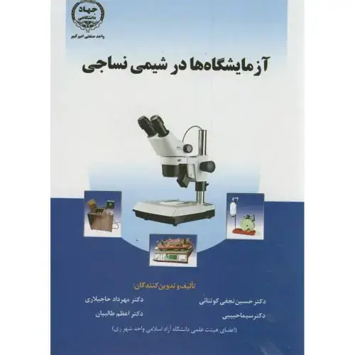 جلد کتاب آزمایشگاه ها در شیمی نساجی،نجفی کوتنائی،جهادامیرکبیر