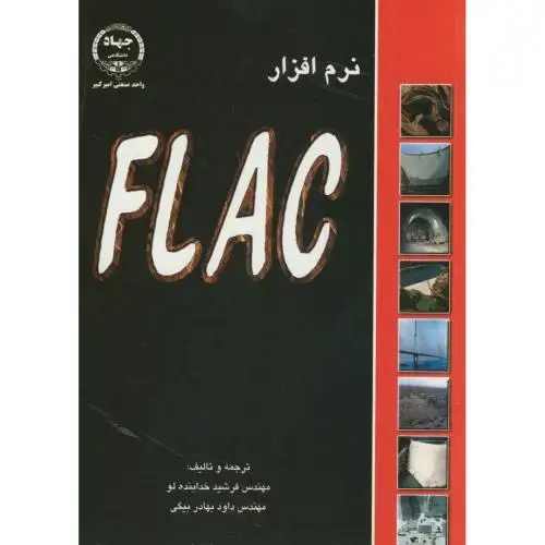 جلد کتاب نرم افزار FLAC ،خدابنده لو،جهادامیرکبیر