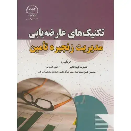 جلد کتاب تکنیک های عارضه یابی مدیریت زنجیره تامین،فروزانگهر،جهادامیرکبیر