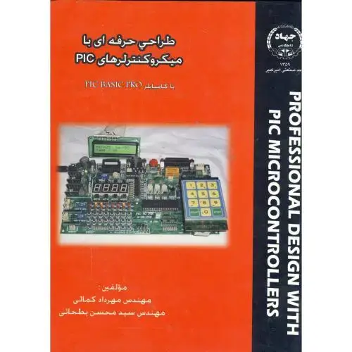 جلد کتاب طراحی حرفه ای با میکروکنترلرهای PIC ، کمالی،جهادامیرکبیر