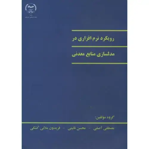 جلد کتاب رویکرد نرم افزاری در مدلسازی منابع معدنی،آصفی،نائینی،جهادامیرکبیر
