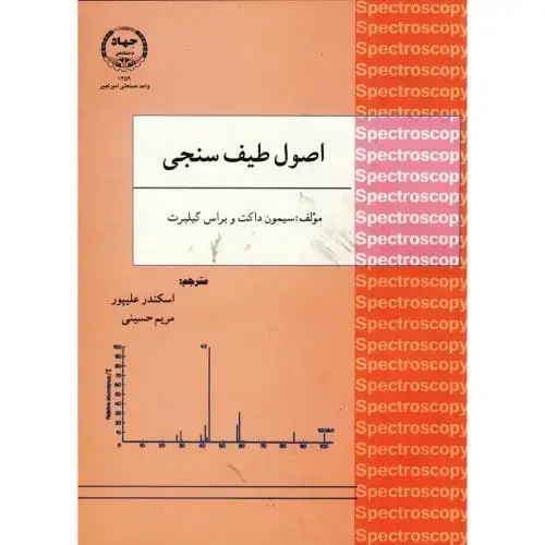 جلد کتاب اصول طیف سنجی ، علیپور،جهادامیرکبیر