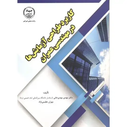 جلد کتاب کاربرد طراحی آزمایش ها در مهندسی عمران ، خانی ، جهادامیرکبیر
