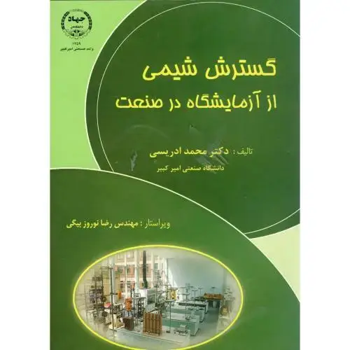 جلد کتاب گسترش شیمی از آزمایشگاه در صنعت ، ادریسی،جهادامیرکبیر