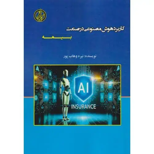 جلد کتاب کاربرد هوش مصنوعی در صنعت بیمه ، وهاب پور ، آویناقلم