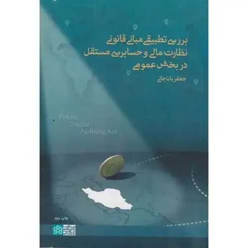 جلد کتاب بررسی تطبیقی مبانی قانونی نظارت مالی و حسابرسی مستقل در بخش عمومی ، باباجانی