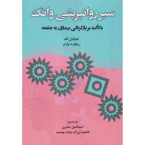 جلد کتاب سیر روانپریشی وانگ ، وارنر ، صفری ، آوای نور