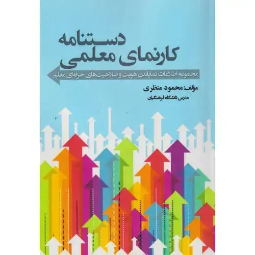 جلد کتاب دستنامه کارنمای معلمی ، منظری ، آوای نور