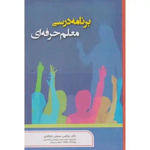 جلد کتاب برنامه درسی معلم حرفه ای ، زفرقندی ، آوای نور