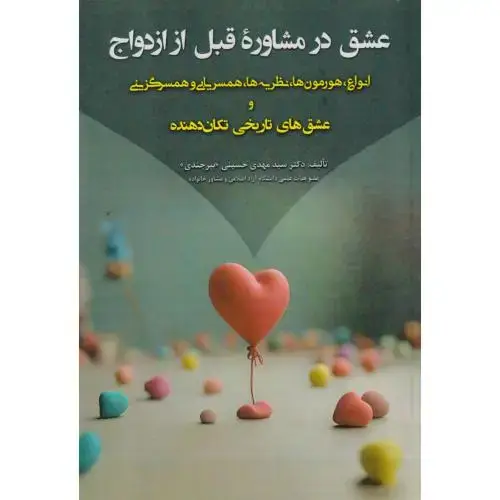 جلد کتاب عشق در مشاوره قبل از ازدواج ، حسینی ، آوای نور