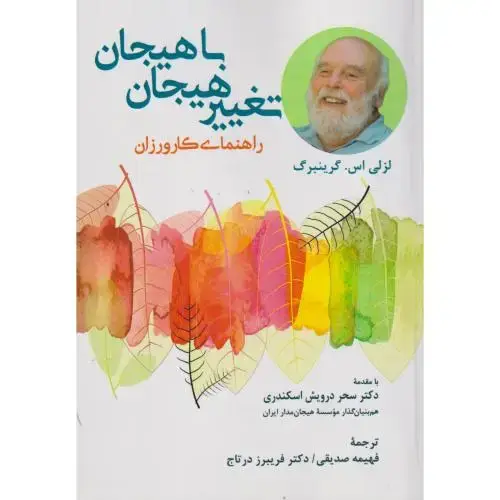 جلد کتاب تغییر هیجان با هیجان ، گرینبرگ ، صدیقی ، آوای نور