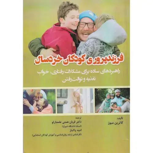 جلد کتاب فرزندپروری کودکان خردسال ، علمدارلو ، آوای نور