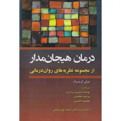 جلد کتاب درمان هیجان مدار ، گرینبرگ ، محمدی ، آوای نور