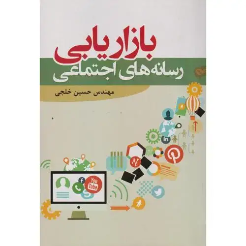 جلد کتاب بازاریابی رسانه های اجتماعی ، خلجی ، آوای نور