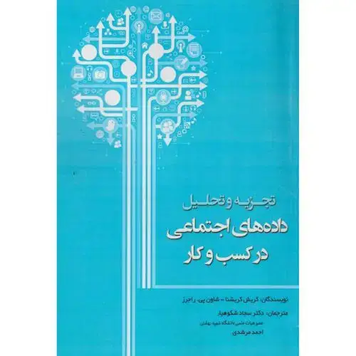 جلد کتاب تجزیه و تحلیل داده های اجتماعی در کسب و کار ، کریشنا ، شکوهیار