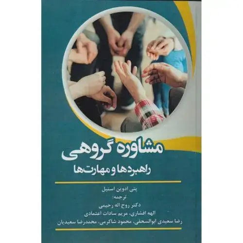 جلد کتاب مشاوره گروهی راهبردها و مهارت ها ، رحیمی ، آوای نور