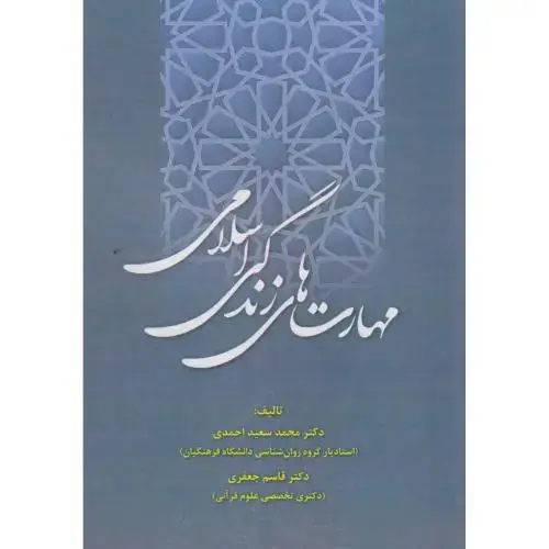 جلد کتاب مهارت های زندگی اسلامی ، احمدی ، آوای نور