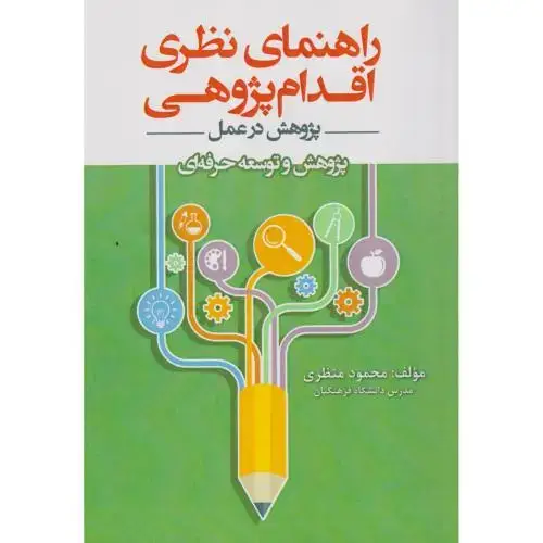 جلد کتاب راهنمای نظری اقدام پژوهی ، منظری ، آوای نور