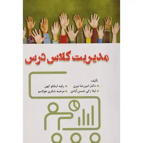 جلد کتاب مدیریت کلاس درس ، نیری ، آوای نور