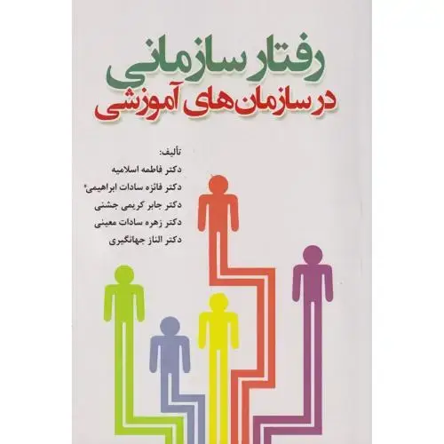 جلد کتاب رفتار سازمانی در سازمان های آموزشی ، اسلامیه