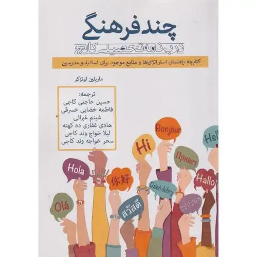 جلد کتاب چندفرهنگی در برنامه تحصیلی کالج ، کاجی ،آوای نور