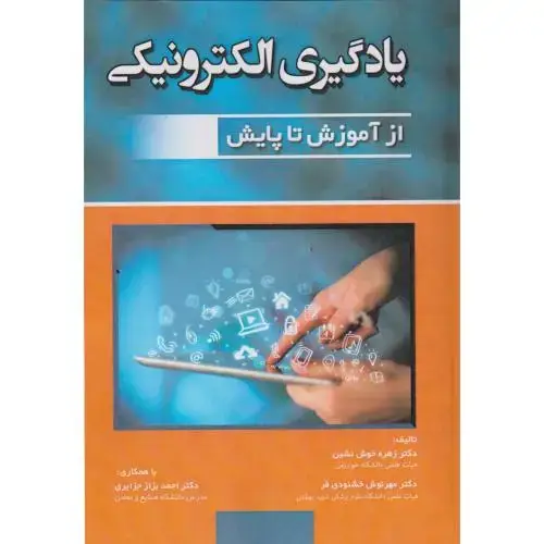 جلد کتاب یادگیری الکترونیکی از آموزش تا پایش ، آوای نور