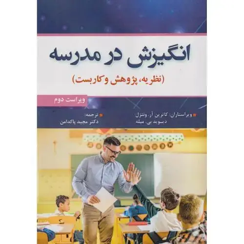 جلد کتاب انگیزش در مدرسه ، پاکدامن ، آوای نور