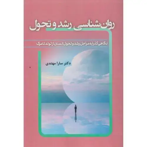 جلد کتاب روان شناسی رشد و تحول ، مهتدی ، آوای نور