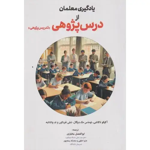 جلد کتاب یادگیری معلمان از درس پژوهی ((تدریس پژوهی)) ،بختیاری ، آوای نور
