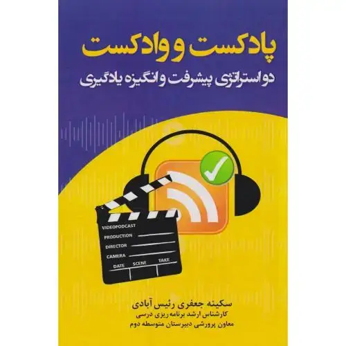 جلد کتاب پادکست و وادکست ، رئیس آبادی ، آوای نور