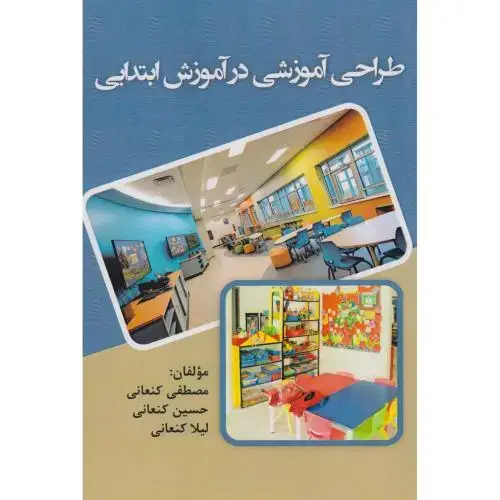 جلد کتاب طراحی آموزشی در آموزش ابتدایی ، آوای نور