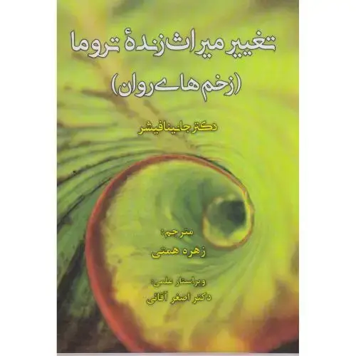 جلد کتاب تغییر میراث زنده تروما (زخم های روان) ، همتی ، آوای نور