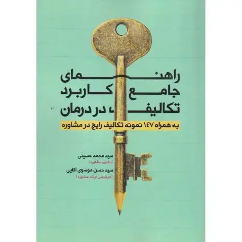 جلد کتاب راهنمای جامع کاربرد تکالیف در درمان ، حسینی ، آوای نور