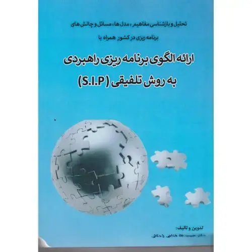 جلد کتاب ارائه الگوی برنامه ریزی راهبردی به روش تلفیق(S.I.P) ، اردکانی ،آوای نور