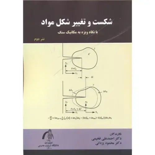 جلد کتاب شکست و تغییر شکل مواد،فخیمی،د.تربیت مدرس