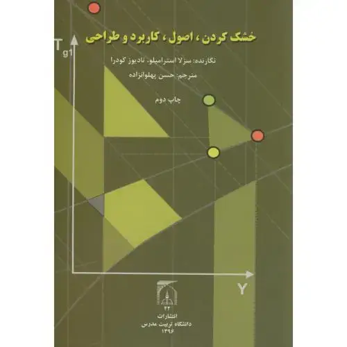 جلد کتاب خشک‏کردن:اصول،کاربرد و طراحی،سزلا،پهلوانزاده،د.تربیت مدرس
